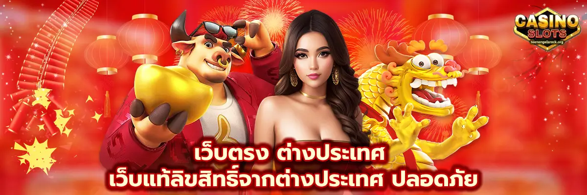 เว็บตรง ต่างประเทศ